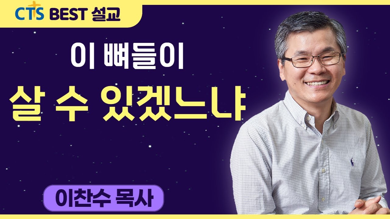 다시보는 BEST 설교 | 이 뼈들이 살 수 있겠느냐 | 분당우리교회_이찬수목사 | 에스겔 37: 1-10