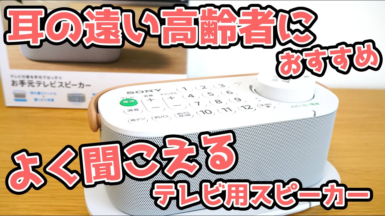よく聞こえる！！テレビ用 手元スピーカー　耳の遠くなった高齢者におすすめ！！ソニーのお手元テレビスピーカーSRS-LSR200　老人/難聴  　高齢者向け　加齢性難聴　敬老の日 ギフト　プレゼント
