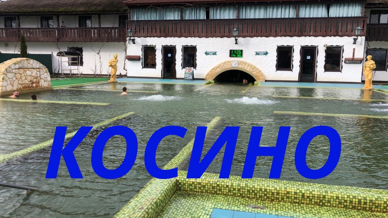 КОСИНО ТЕРМАЛЬНІ ДЖЕРЕЛА УКРАЇНА ВІДПОЧИНОК