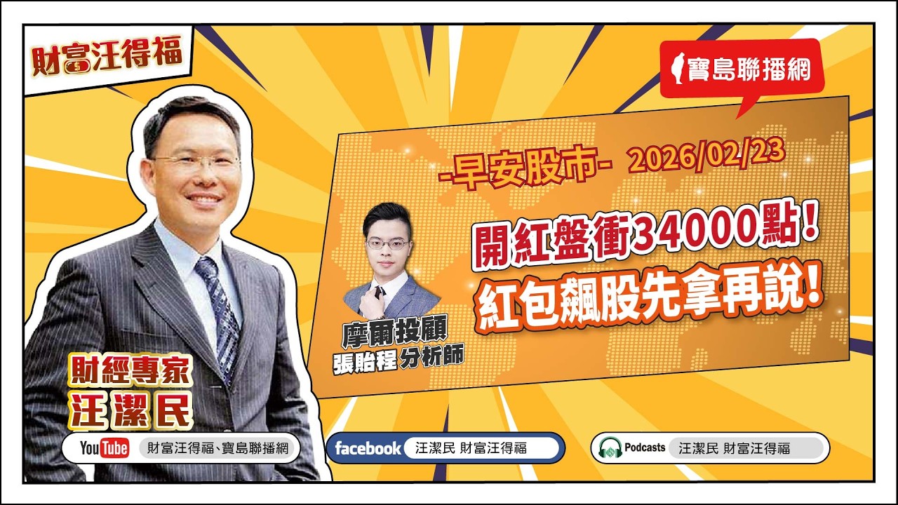 【財富汪得福】摩爾投顧 張貽程分析師 談「開紅盤衝34000點！紅包飆股先拿再說！」汪潔民 主持 20260223