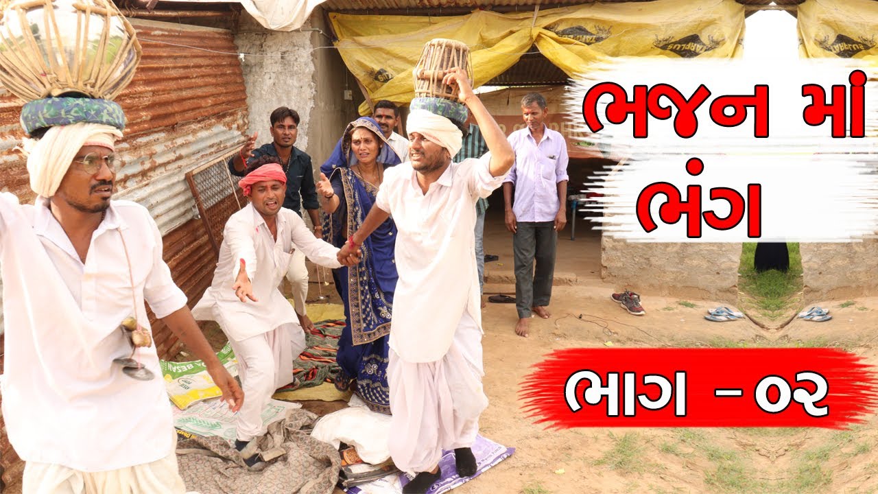 ભજન માં લાયા નાચવાવાળી | ભાગ - ૦૨ | BHAJAN MA LAYA NACHVA VALI | PART  -02 | NEW COMEDY VIDEO