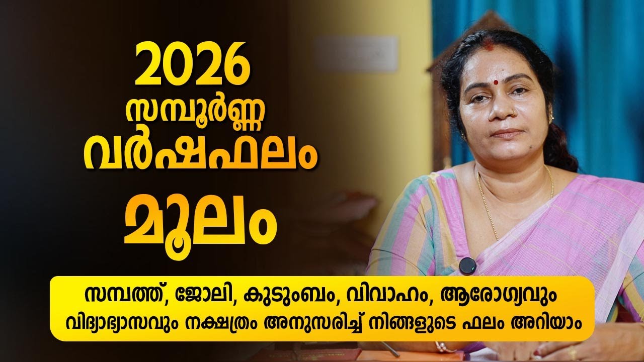 മൂലം 2026 സമ്പൂർണ്ണ വർഷഫലം | Moolam 2026 Varshaphalam Astrology Nakshatra Predictions