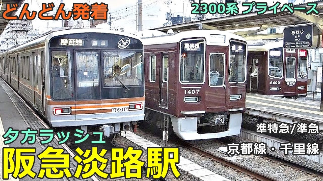 阪急淡路駅 7🚃どんどん電車が発着！●準特急、準急 等／大阪メトロ堺筋線 乗り入れ（夕方ラッシュ 京都線、千里線）