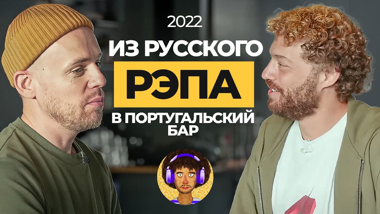 Каста без границ: Шым о Португалии и творческой свободе | Интервью Ильи Варламова