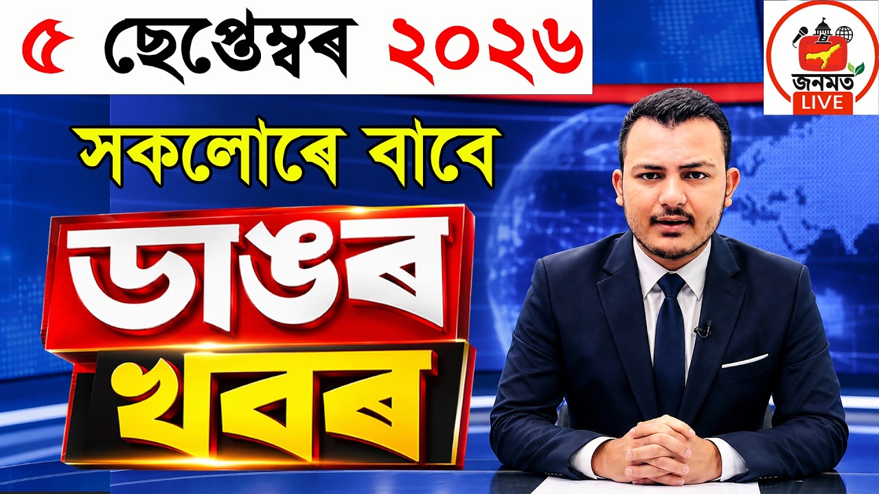 5 September Assamese News Today | Assam News Today | Assam Job News | Today&rsquo;s News Updates
