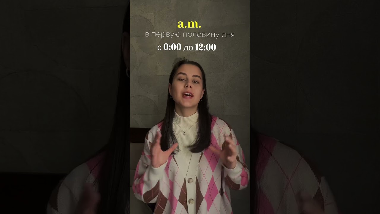 время в английском / am или pm