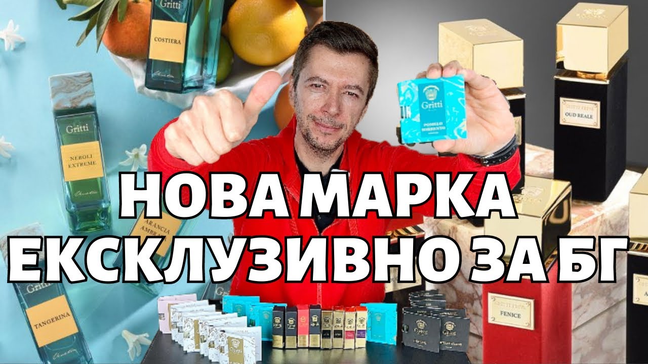 СТАВАТ ЛИ ПАРФЮМИТЕ НА GRITTI И КАК ДА СПЕЧЕЛИТЕ ЛЮБИМИЯТ СИ ОТ ТЯХ?
