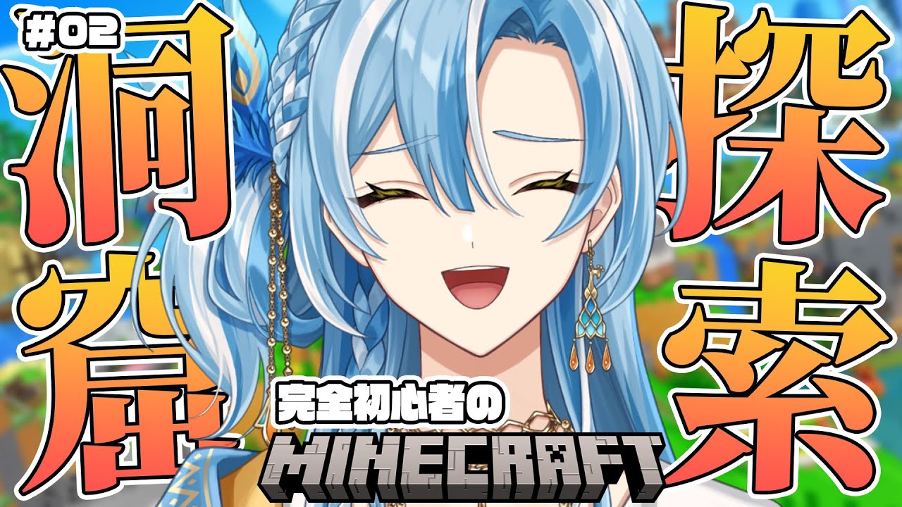 【Minecraft】初めての洞窟探索👊完全初心者によるマイクラ 02　【白波瀬ソル／YUMENOS】