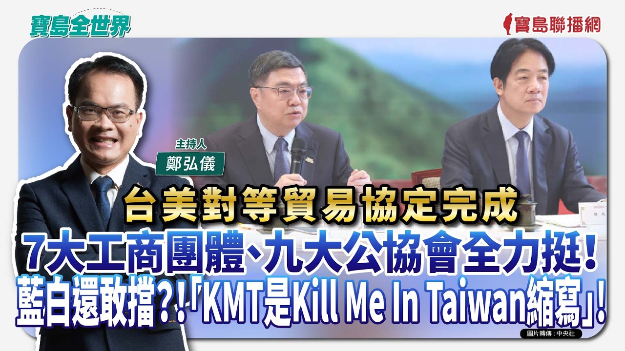 【寶島全世界】台美對等貿易協定完成，7大工商團體、九大公協會全力挺！藍白還敢擋？！｢KMT是Kill Me In Taiwan縮寫｣!｜ 鄭弘儀主持 2026/02/13