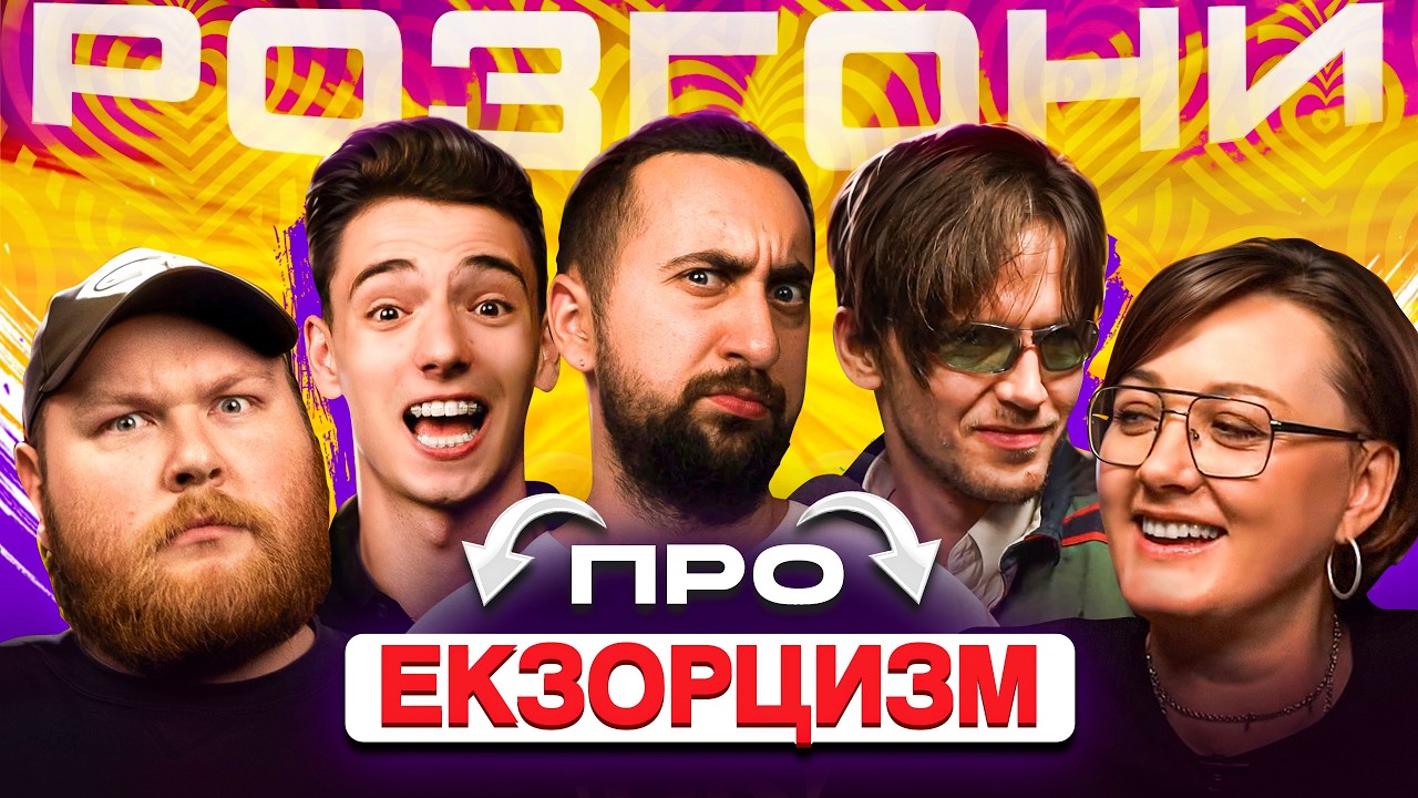 РОЗГОНИ ПРО ЕКЗОРЦИЗМ і ПОДОРОЖ ЄВРОПОЮ | Вахнич, Білоцерковець, Залата, Лещенко, Пірог
