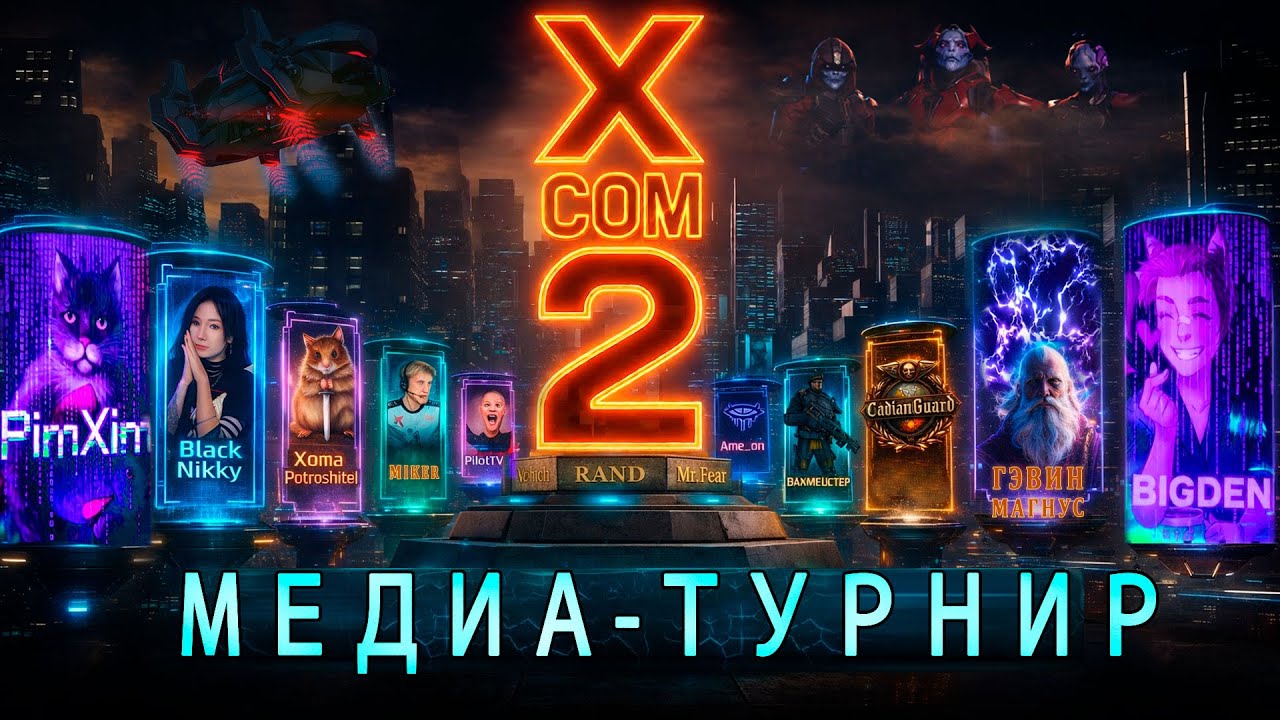 🌍МедиаТурнир 2026 - XCom2 Мультиплеер! Групповой этап - День 2