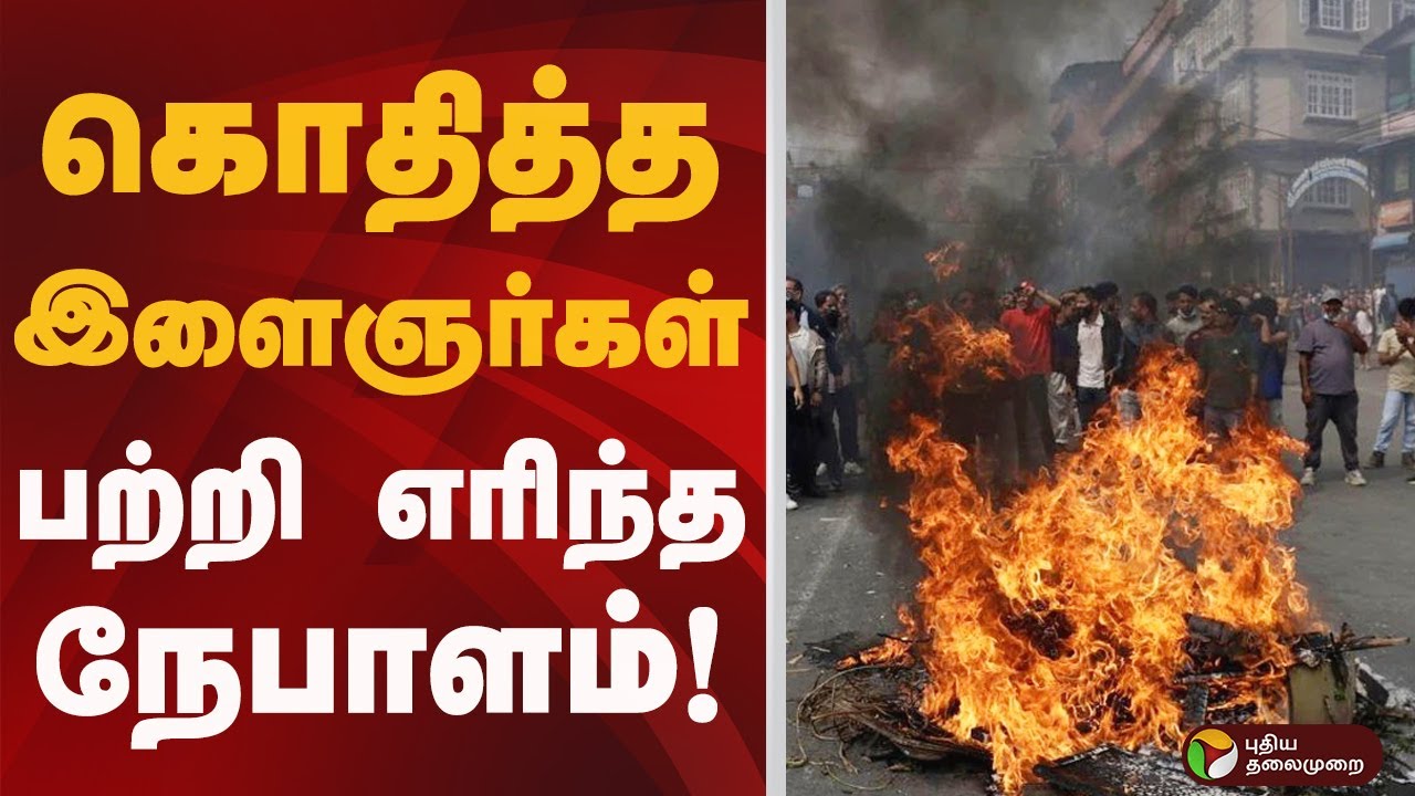 கொதித்த இளைஞர்கள்; பற்றி எரிந்த நேபாளம்! | NEPAL