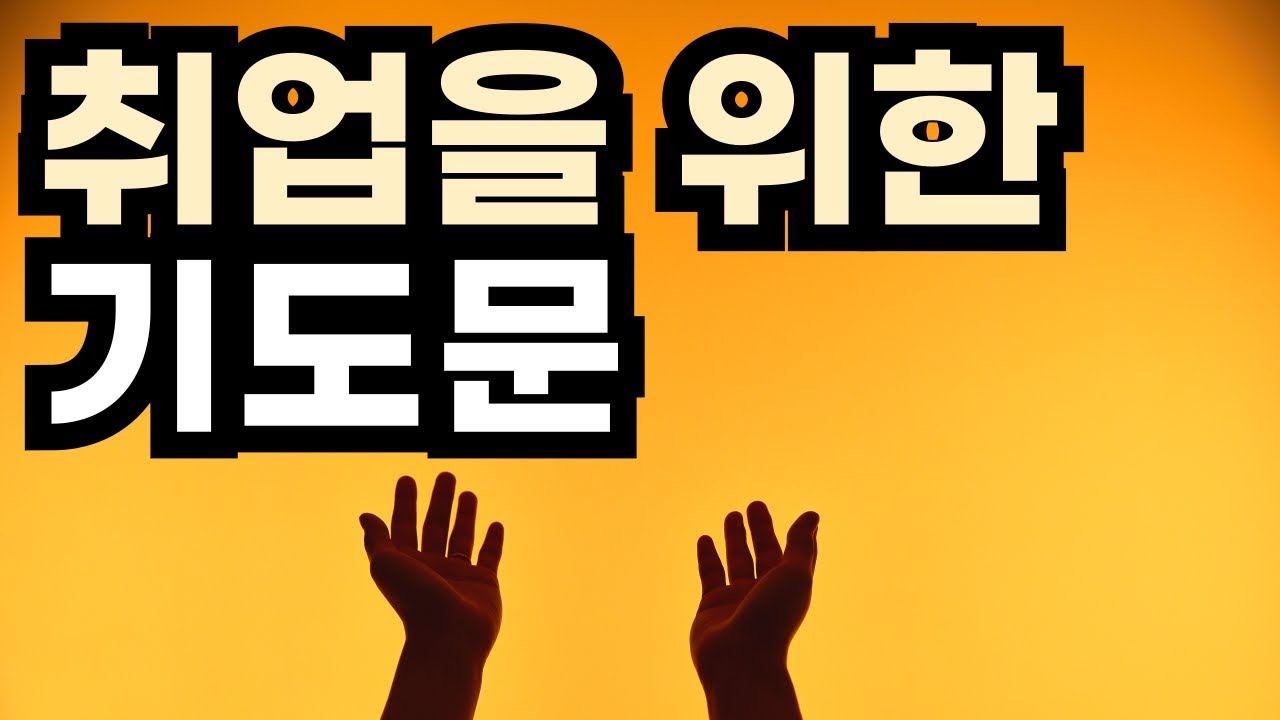 자녀 취업을 위한 기도 l 취업을 준비하는 자녀를 축복하는 기도문 ㅣ 일자리 구직 중인 자녀를 위한 부모의 기도