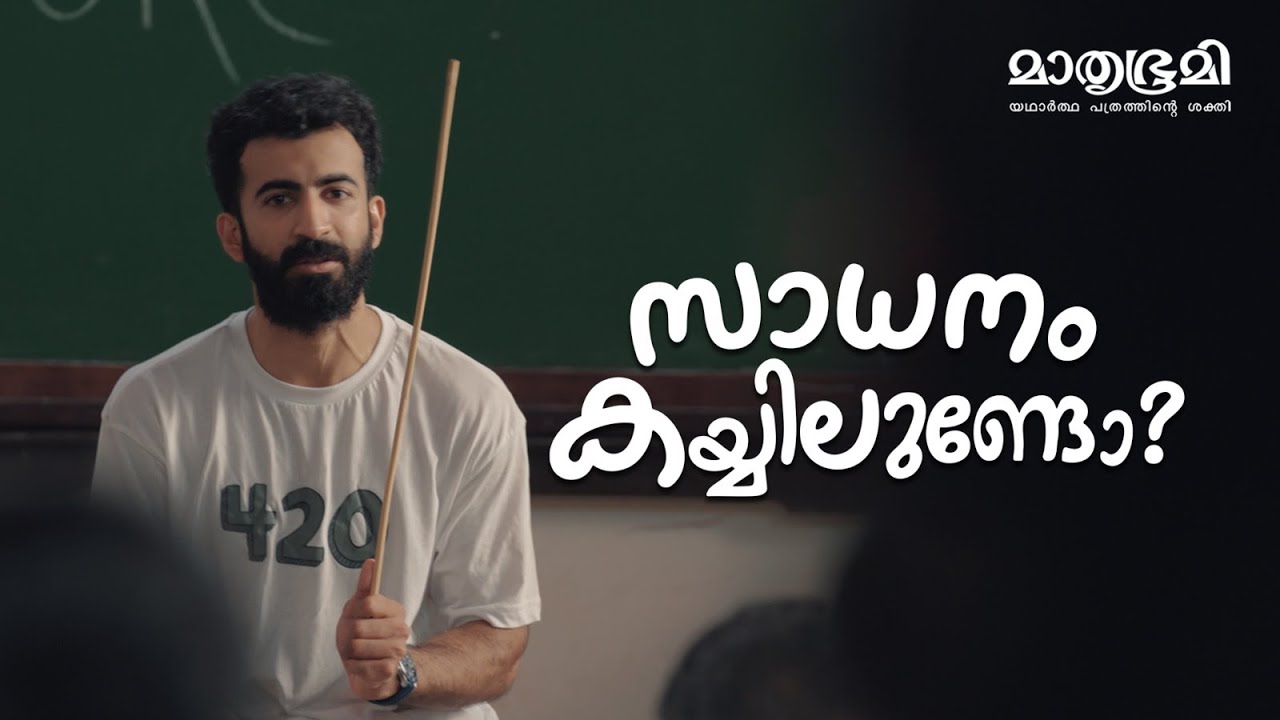 Mathrubhumi | Say No To Drugs | Roshan Mathew | Adsflo Worldwide