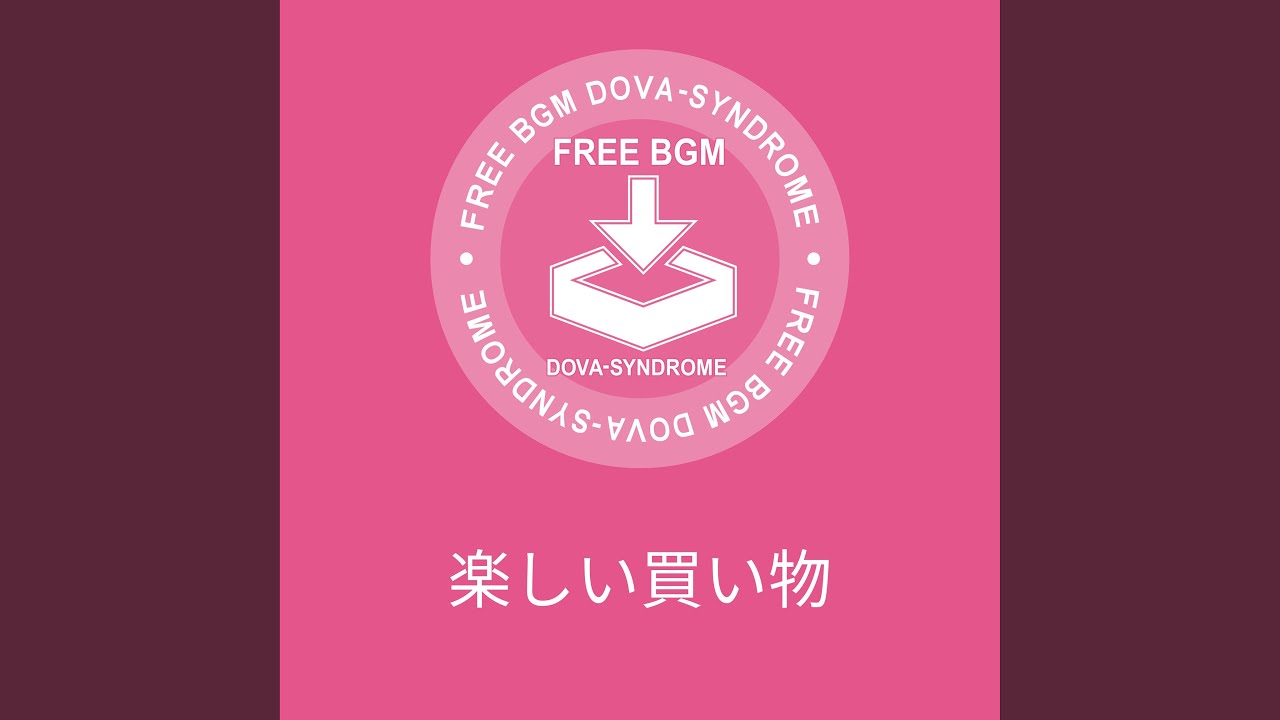 楽しい買い物
