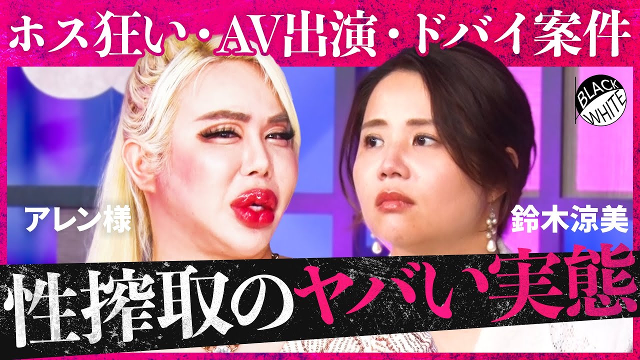 「AV女優に憧れるのは危険すぎ…」性で稼ぐのはアリ？風営法改正の中、過激化する”男女ビジネス”の現実。地下アイドル現場の闇、ホストと風俗、噂のドバイ案件の裏側まで…【アレン様×トンツカタン森本】