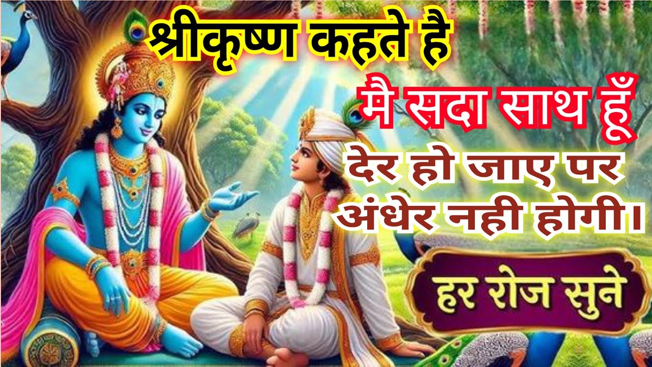 जय श्रीकृष्ण। कृष्ण वाणी। कृष्ण कहते है कर्म कर।देर हो जाए पर अंधेर नही होगी।मै सदा साथ हूँ। 