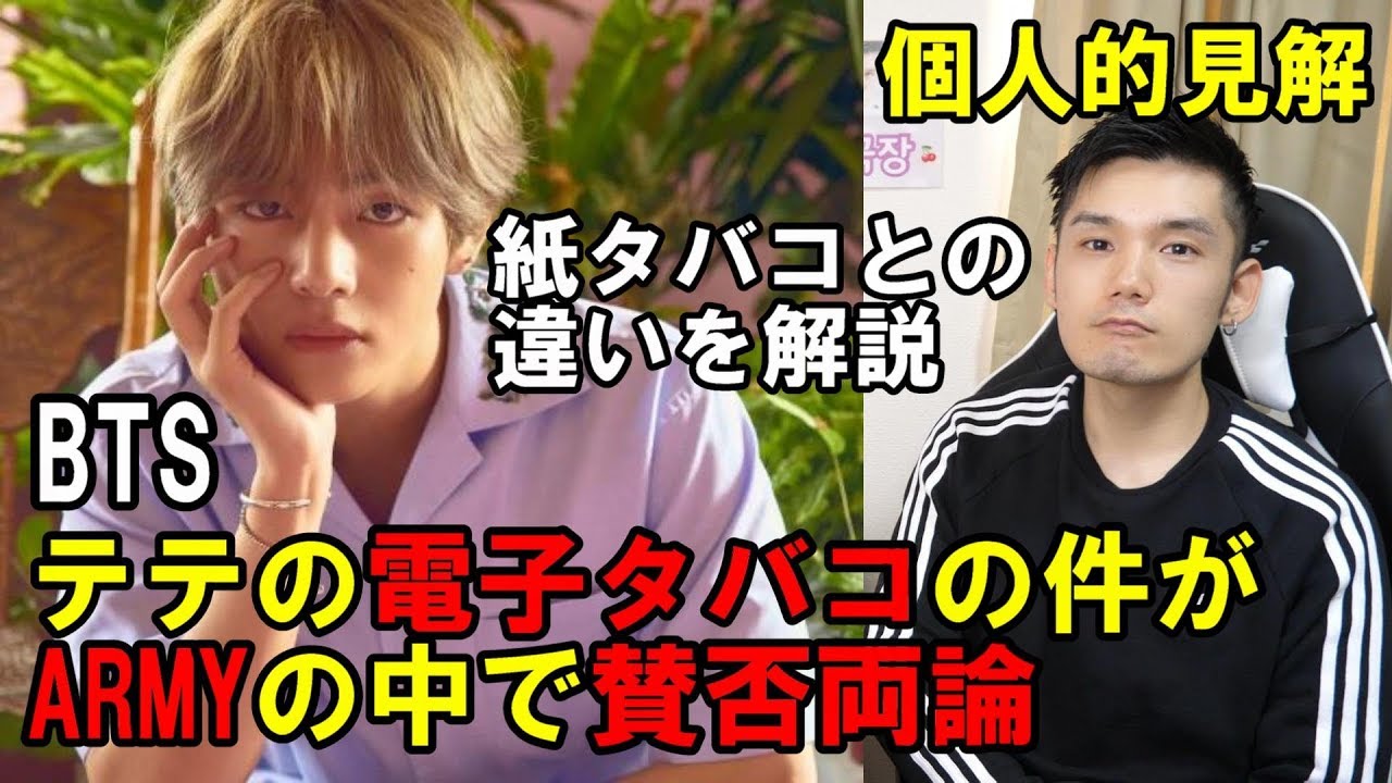 BTS テテの電子タバコについて 批難する人に言いたい事があります