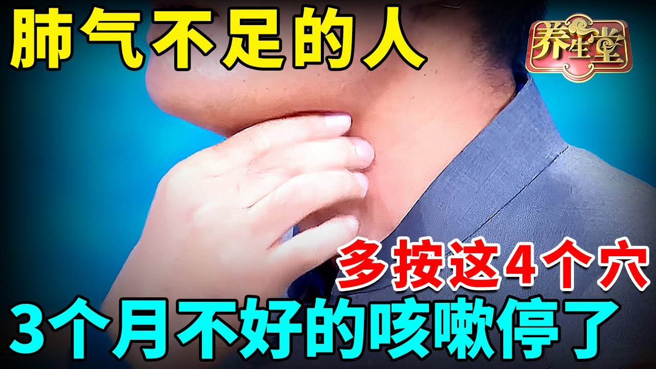 肺气不足的人,多按这4个穴,1分钟化掉肺痰, 3个月不好的咳嗽停了,喉咙再也不干痒！【养生堂】