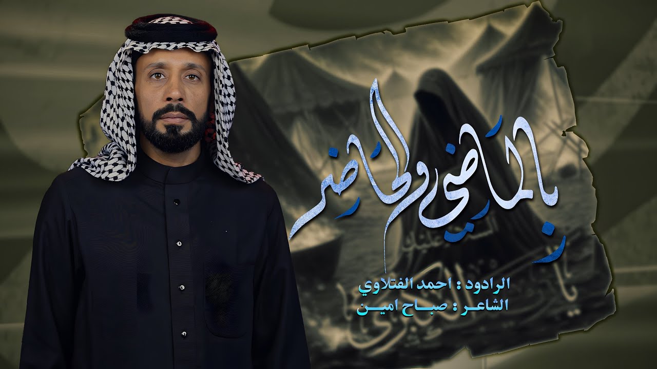 بالماضي والحاضر | أحمد الفتلاوي | ليالي أستشهاد السيدة زينب ع 1446هـ 2025م