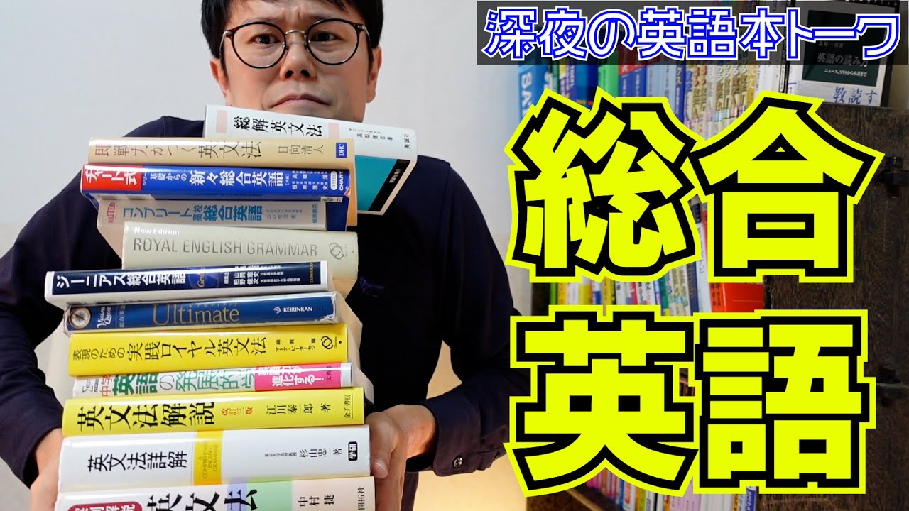 総合英語のおすすめをゆる～く語りました【深夜の英語本トーク】