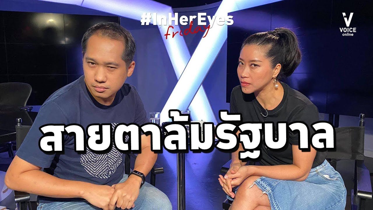 #InHerEyesFriday สายตาล้มรัฐบาล