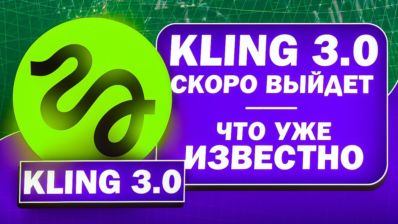 Kling 3.0 скоро выйдет — что уже известно