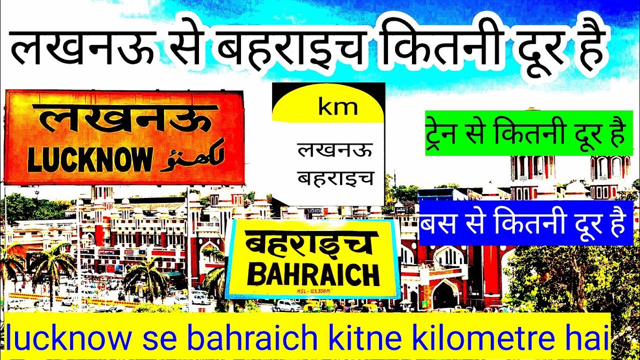 लखनऊ से बहराइच कितनी दूर है🚊 lucknow se bahraich kitne kilometre hai🚍
