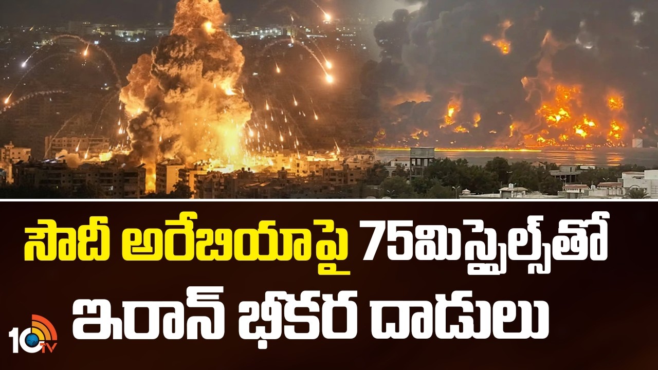 Iran Launches 75-Missile Attack on Saudi Arabia | సౌదీ అరేబియాపై 75మిస్సైల్స్‌తో ఇరాన్ భీకర దాడులు