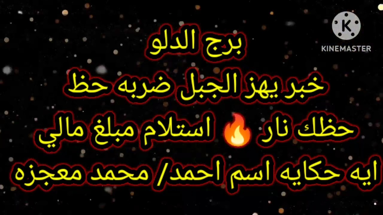 برج الدلو خبر يهز جبل ضربه حظ حظك نار