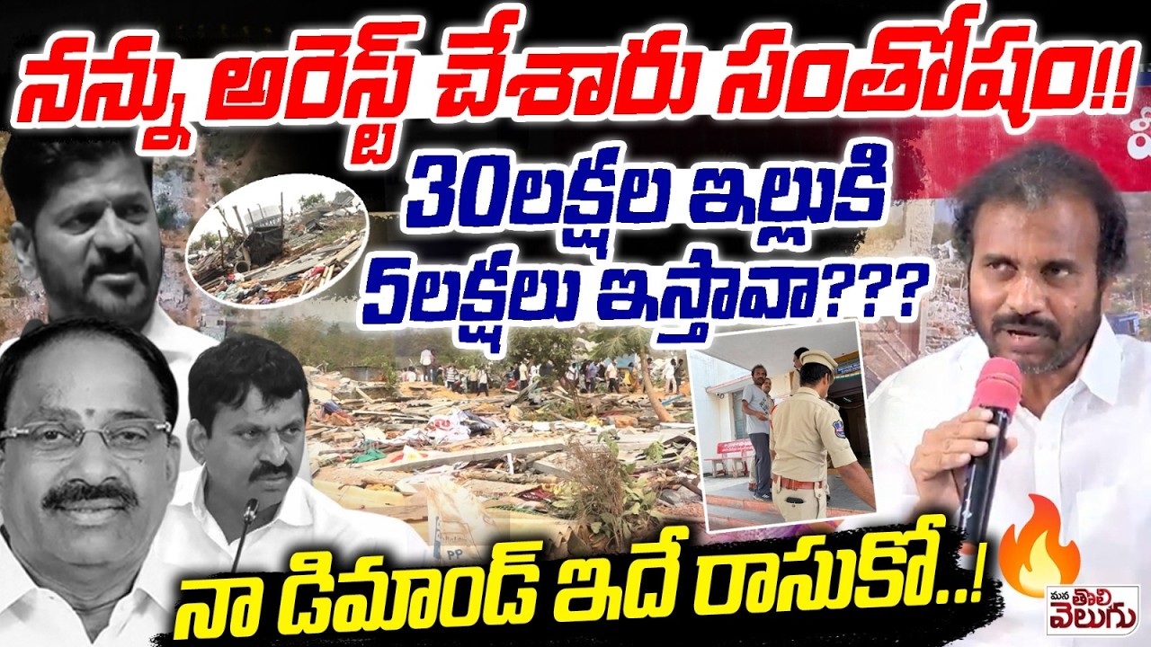 నన్ను అరెస్ట్ చేశారు సంతోషం !! Visharadhan Demands For Velugumatla Victims | Khammam