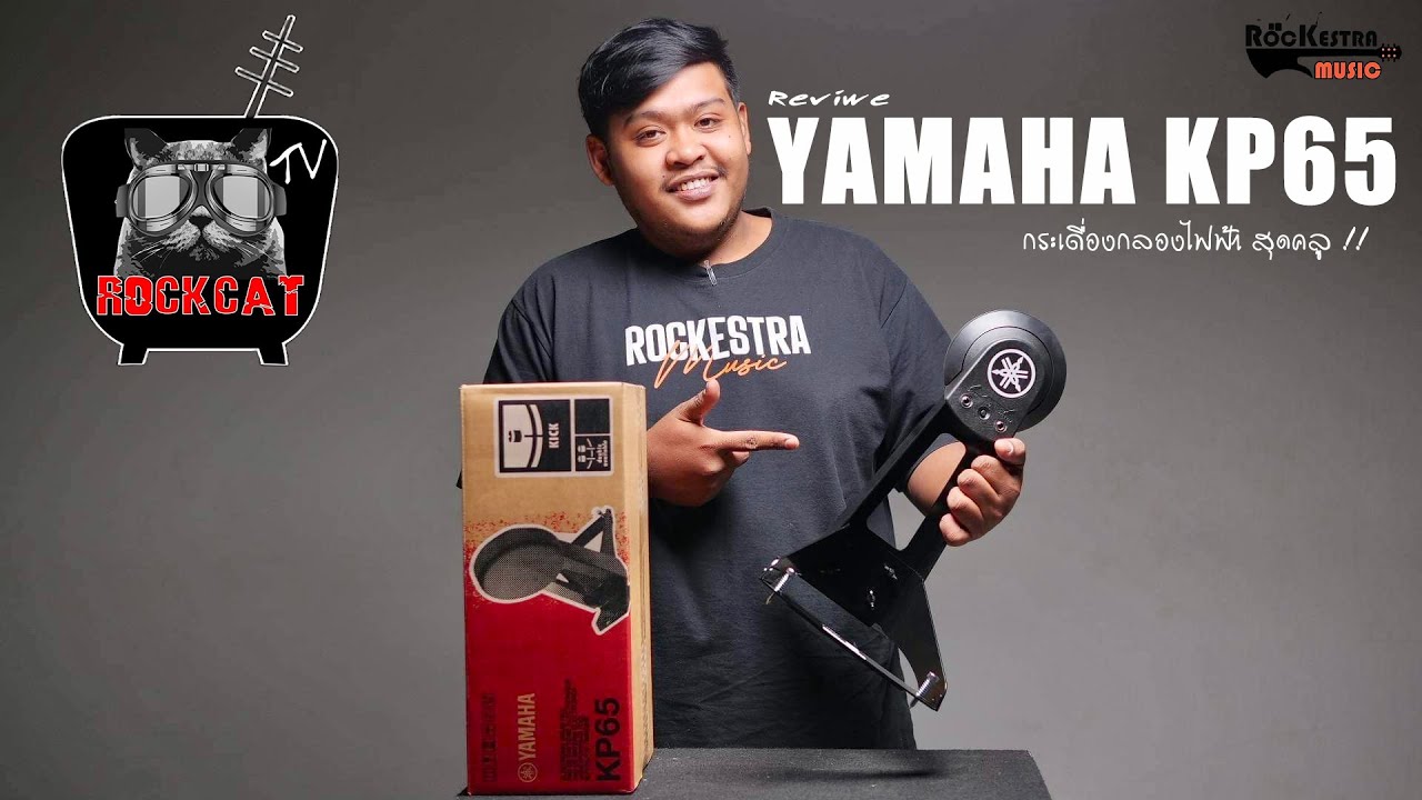รีวิว แป้นกระเดื่องกลองไฟฟ้า | YAMAHA KP-65 by Rockcattv