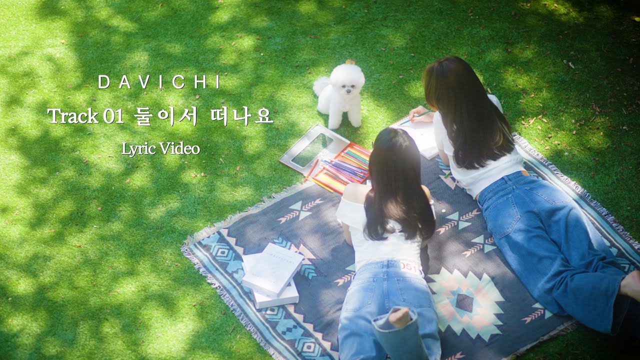다비치 (DAVICHI) | 둘이서 떠나요 (Us Two) Lyric Video