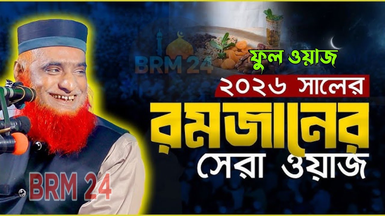 || ২০২৬ সালের রমজানের সেরা ওয়াজ || মাওঃ বজলুর রশিদ || পুরা মাহফিলে কান্নার রোল পরে গেলো || MBR 24