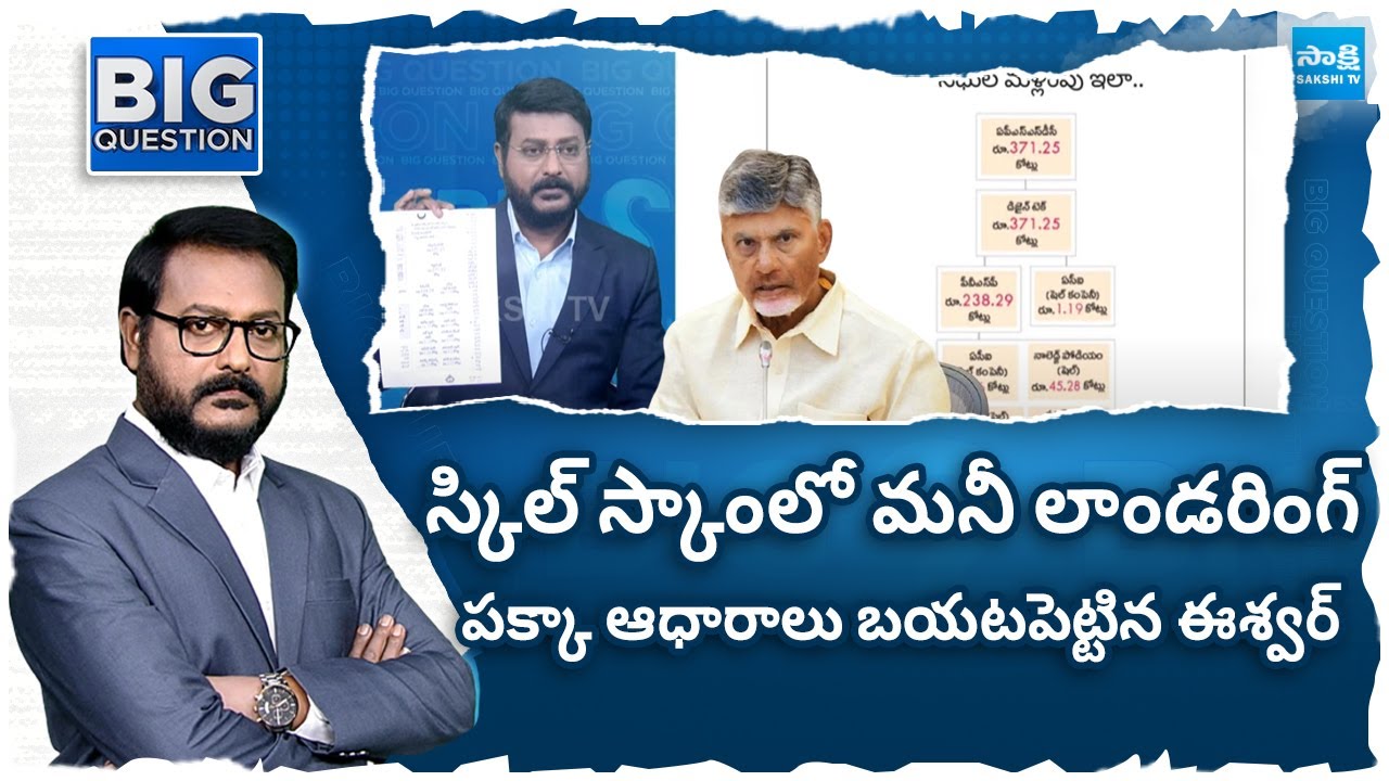 Anchor Eshwar about Chandrababu Money Laundering in Skill Development Scam |@SakshiTV