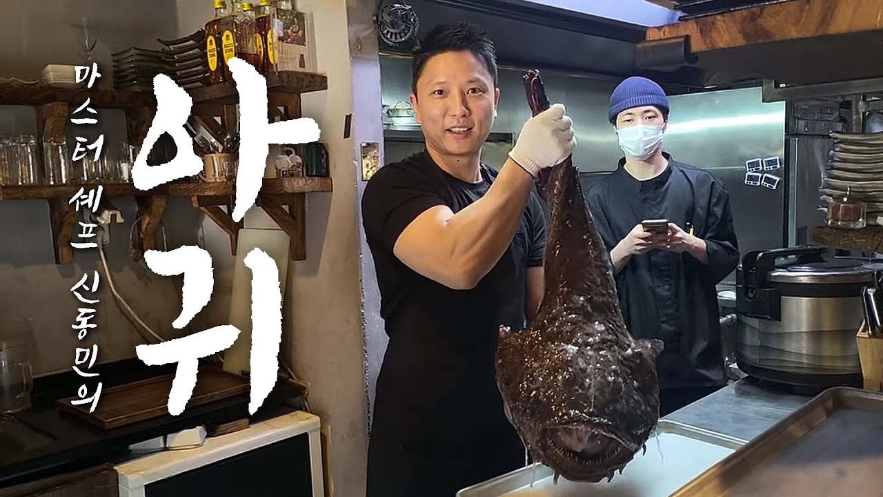 일식셰프 신동민의 손질병법  '초대형 아귀'