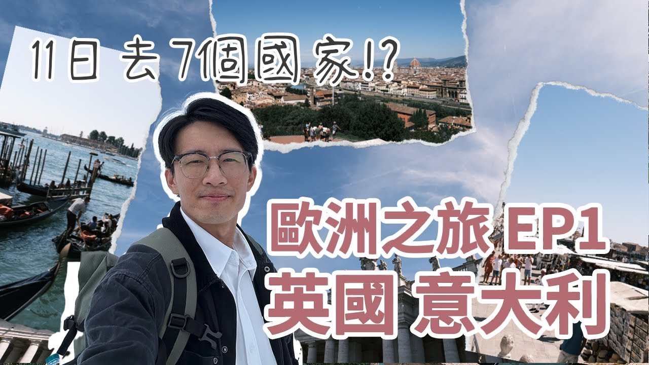 11日去7個國家? | 歐洲旅行 EP1 英國& 意大利 | 跟團去旅行