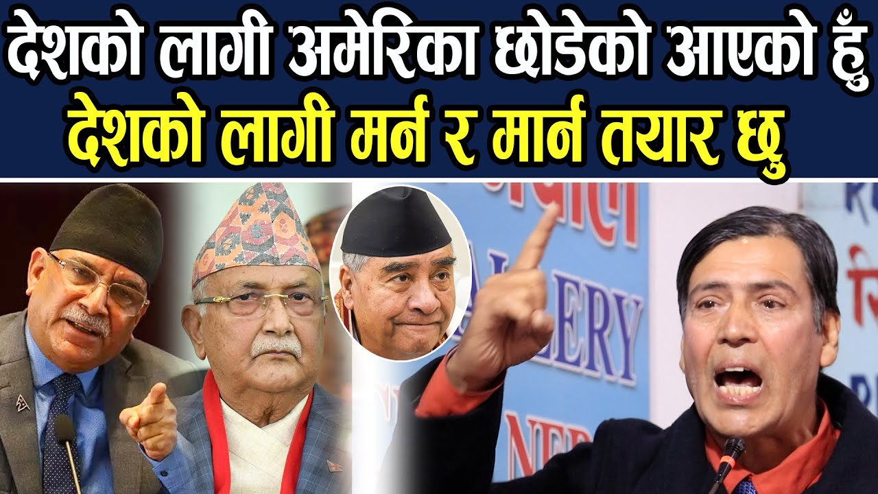 अमेरिका त्यागेर आएका डाक्टरको उद्घोषले राजनीतिमा हलचल। ओली,देउवा,प्रचण्ड कोहि हैनन मर्न र मार्न तयार