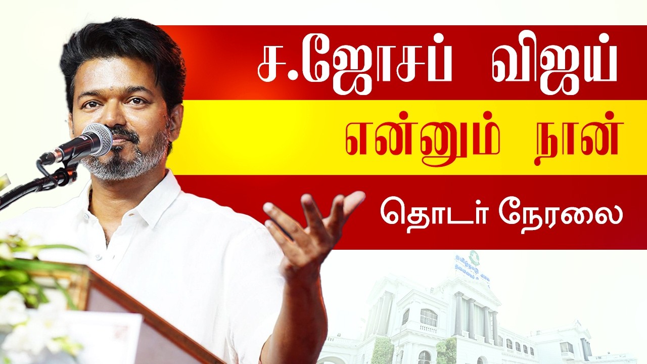 🔴 LIVE | VIJAY CM LIVE தளபதி விஜய் தமிழ்நாடு முதலமைச்சராக பதவியேற்பு விழா Tamil Nadu Chief Minister
