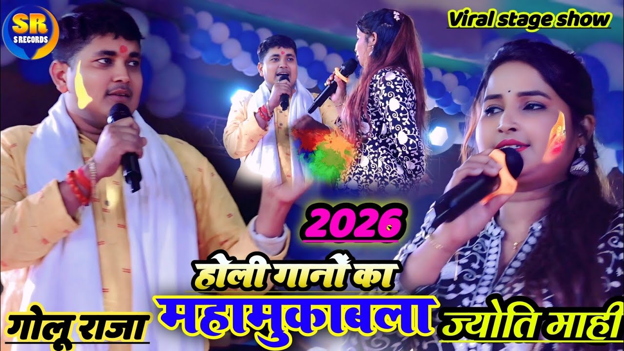 #होली गानों का महामुकाबला Golu Raja & Jyoti Mahi हंसते-हंसते पेट फूल जाएगा || वायरल सुपरहिट स्टेज शो