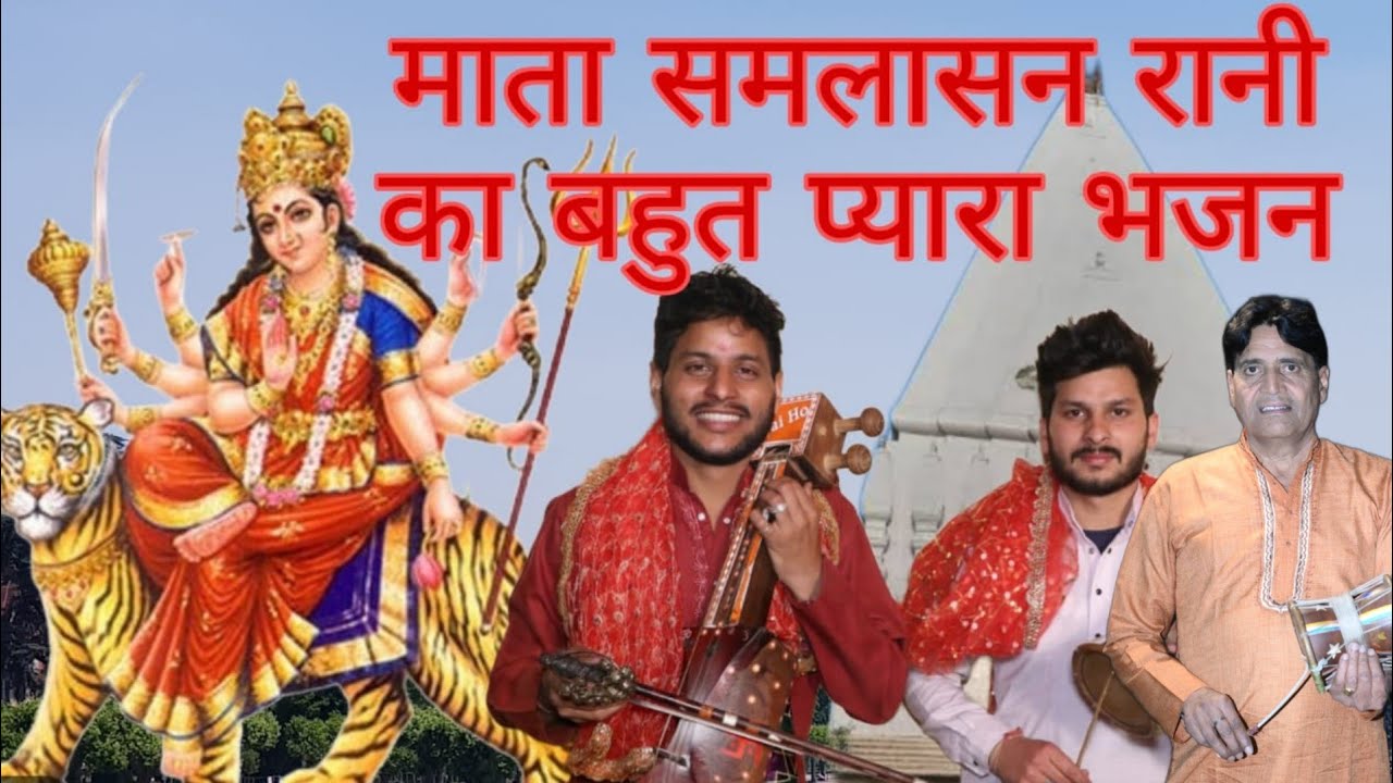 माता रानी की बहुत सुंदर भेंट। माता समलासन जी का जागरण।PAWAN KUMAR & AKASH NATH & HONEY NATH।