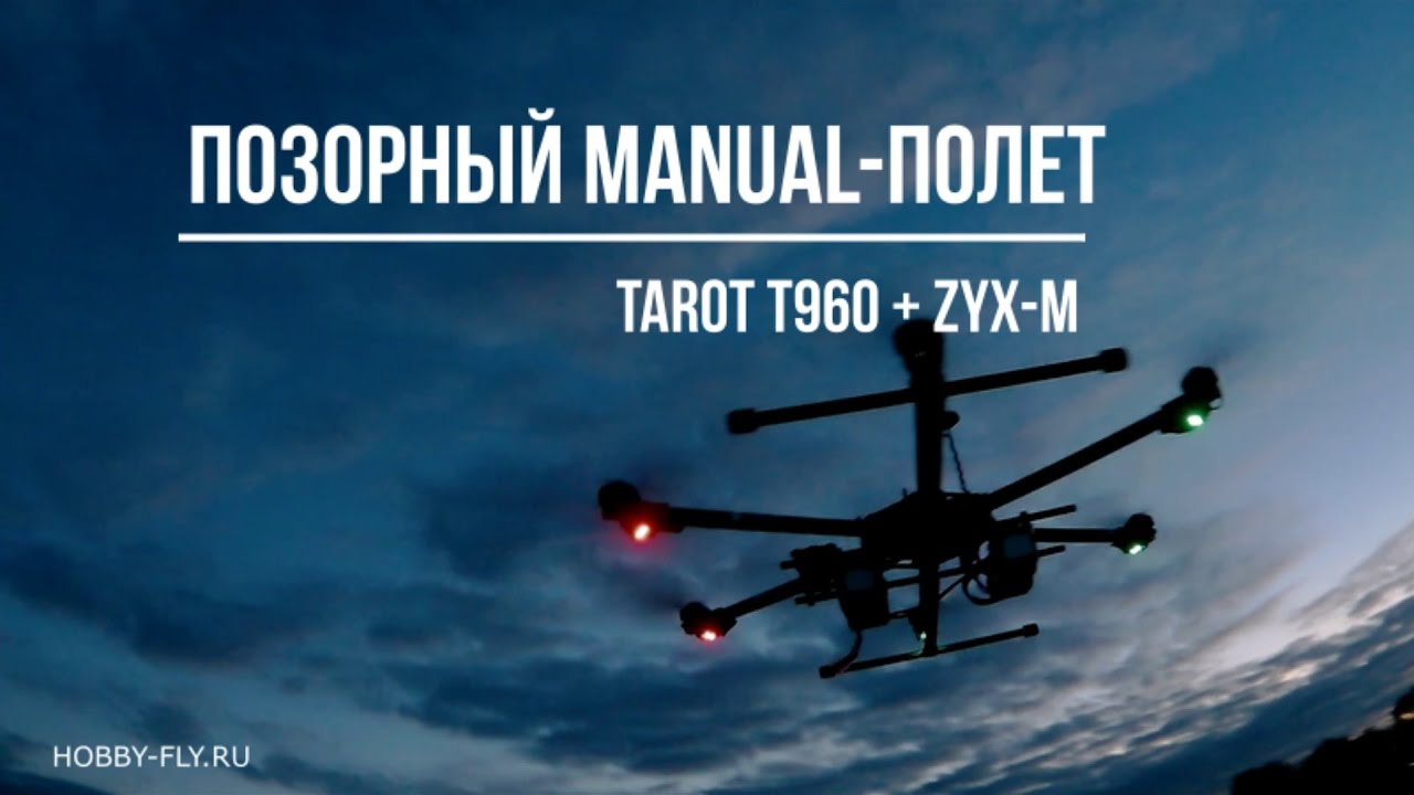 Испытания TAROT T960 ZYX-M. Неудачный полет в Manual режиме.