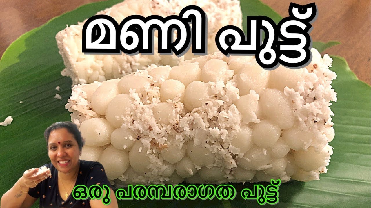 മണി പുട്ട് // ManiPuttu // Traditional recipe// ഒരു പരമ്പരാഗത പുട്ട് //