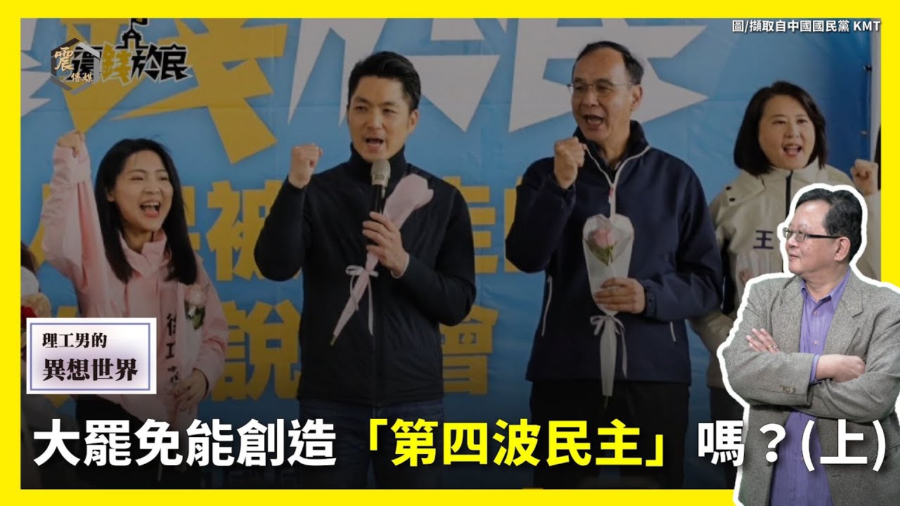 【震傳媒∣黃創夏 理工男的異想世界】Ep411｜大罷免能創造「第四波民主」嗎？(上)  主持人：黃創夏