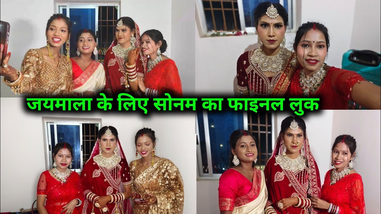 जयमाला के लिए सोनम का फ़ाइनल लुक || 🥰🥰@sunitamanishshorts_8422 