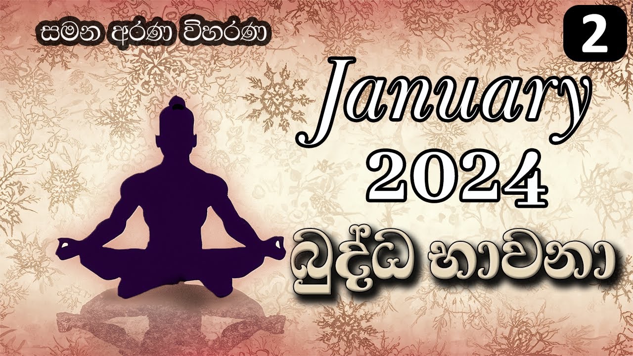 02. ජනවාරි මස බුද්ධ භාවනා - මීරිගම (2024-01-14 am)