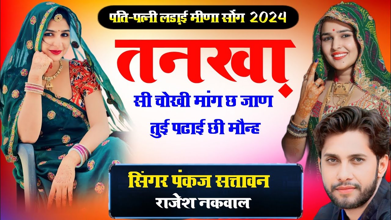 पति-पत्नी लड़ाई मीणा सोंग | तनख़ा सी चोखी मांग छ जाण तुई पढाई छी मौन्ह | #pankaj57 Rajesh Nakwal