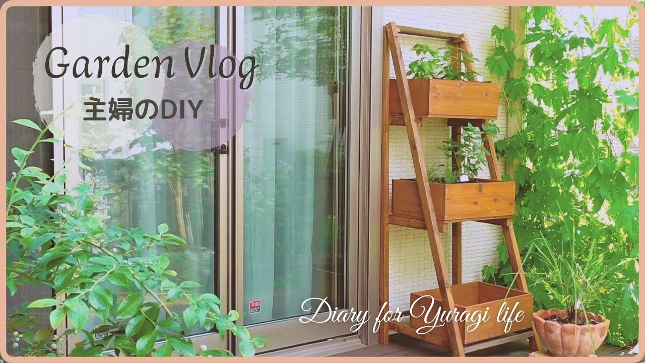 【ガーデンvlog】木製プランターをDIY｜７月のハーブ苗を植える
