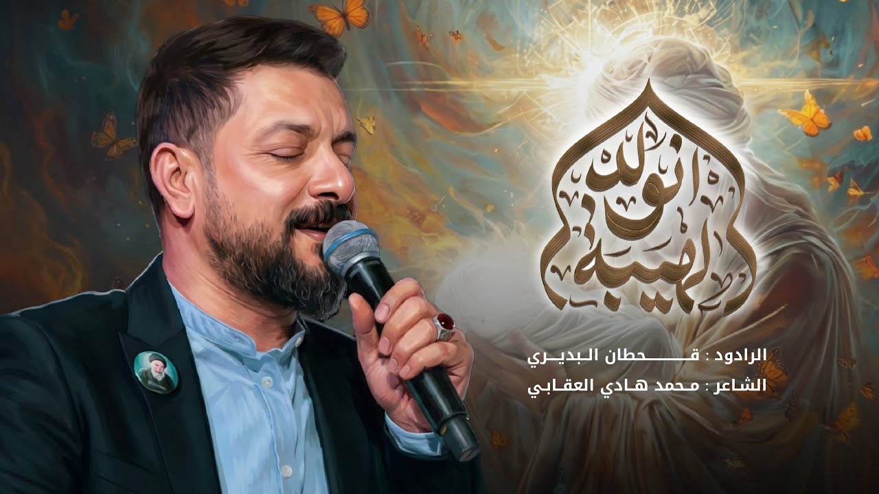 الهيبة نولد | قحطان البديري | ذكرى ولادة ابي الفضل العباس (ع)
