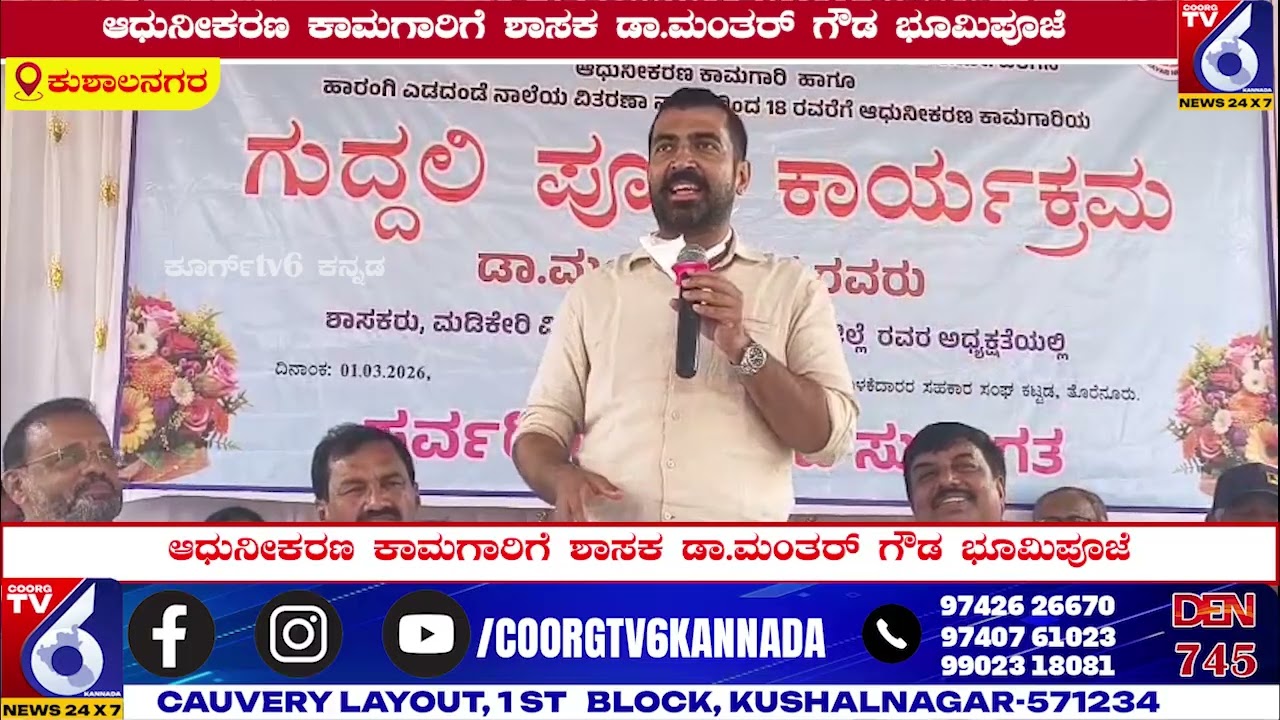 ಆಧುನೀಕರಣ ಕಾಮಗಾರಿಗೆ ಶಾಸಕ ಡಾ.ಮಂತರ್ ಗೌಡ ಭೂಮಿಪೂಜೆ